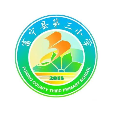 富宁县第三小学2024级一年级新生报名通知