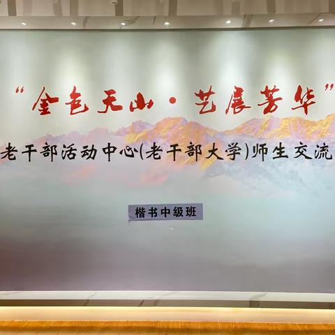 自治区老干部活动中心（老干部大学）楷书中级班举行“丝路新晖·同心共绘−礼赞新时代”主题党日活动暨书法作品展。 ‍