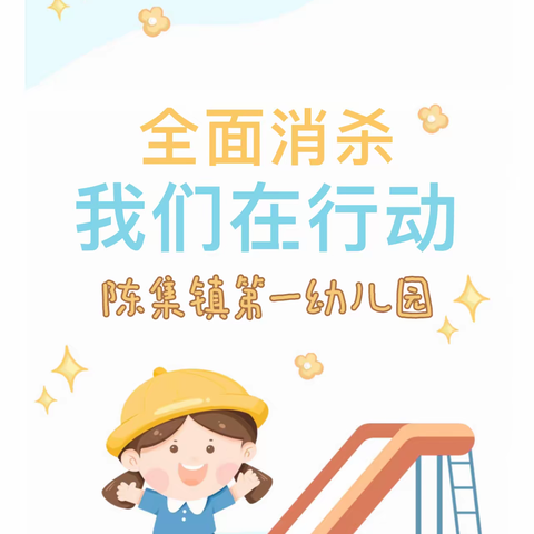 呵护健康，卫生先行—陈集镇第一幼儿园