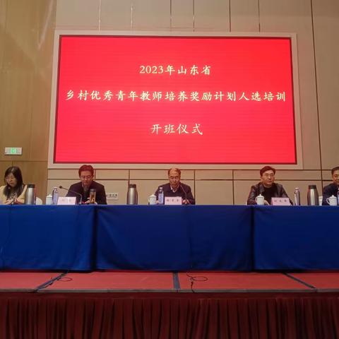 2023年山东省乡村优秀青年教师培养奖励计划人员培训开幕暨培训第一天学习心得体会