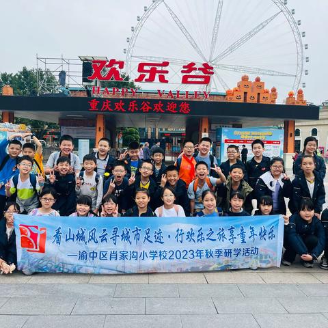 重庆市渝中区肖家沟小学校五年级一班|“看山城风云寻城市足迹，行欢乐之旅享童年快乐”2023年秋季研学活动