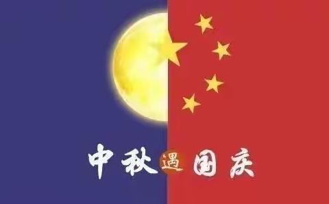 喜迎中秋  欢度国庆