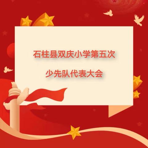 红领巾，爱祖国！ —— 石柱县双庆小学第五次少先队代表大会
