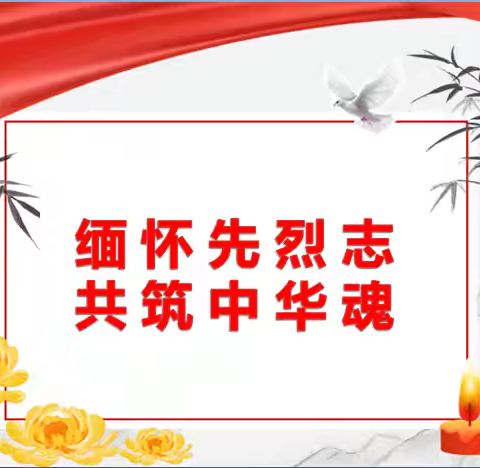 缅怀先烈志 共筑中华魂 ——双庆小学开展清明祭扫活动