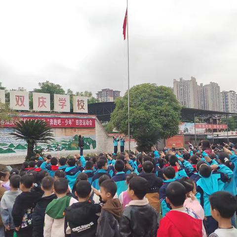 石柱县双庆小学校2025年秋 “奔跑吧·少年”田径运动会