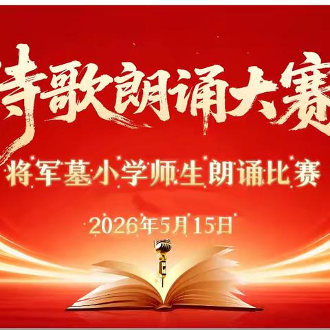 声润校园，诗韵飘香——将军墓小学师生朗诵比赛圆满落幕 ‍