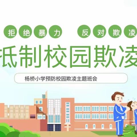 预防校园欺凌，构建和谐校园——礼林镇杨桥小学预防欺凌主题班会活动