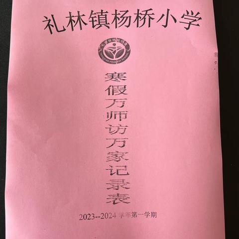 万师访万家 暖花寒冬开——礼林镇杨桥小学开展万师访万家活动