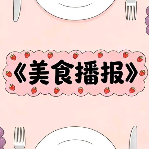 【一周食谱】美好“食”光，与爱相伴 ——集宁区第九幼儿园‍‍