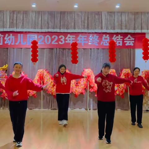 一路有你，与你相约——超前幼儿园2023年终总结会