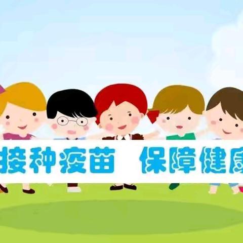 【卫生保健】机关幼儿园疫苗接种温馨提示