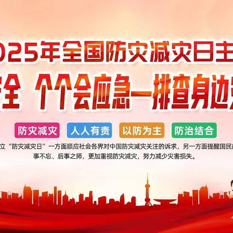 【安全教育】防震减灾 安全“童”行——机关幼儿园5.12系列活动纪实