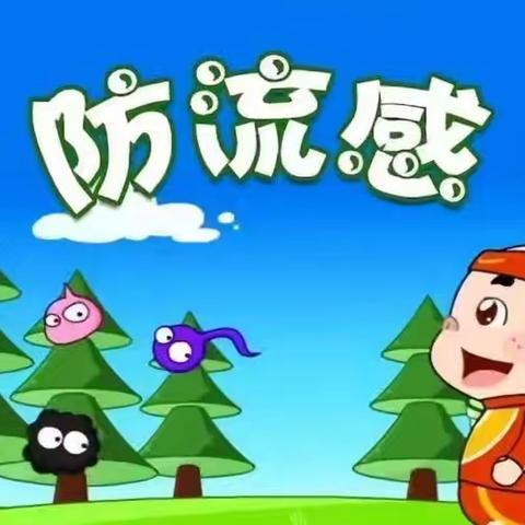 【卫生保健】机关幼儿园流感防控宣传知识