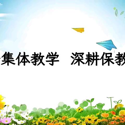 共研集体教学 深耕保教提质——机关幼儿园盟区集体教学教研活动纪实