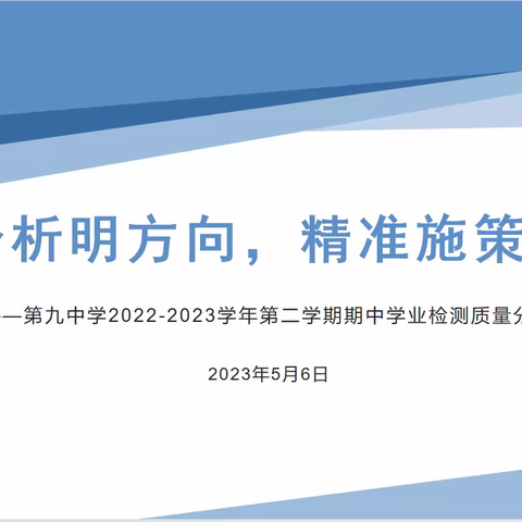 九中·教研｜质量分析明方向，精准施策提质量——记利通区第九中学期中学业质量分析会