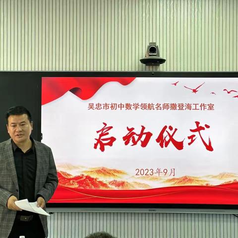 专业发展共成长，携手同行磨匠心 ——记吴忠市领航名师撒登海工作室启动仪式暨主题研修活动