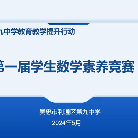 扬“数学”之帆  启“素养”之航 ——记利通区第九中学学生数学素养竞赛