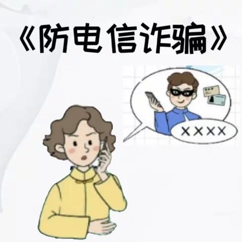 【安全教育】防诈骗 懂防范——高新学府幼儿园防电信网络诈骗宣传小贴士