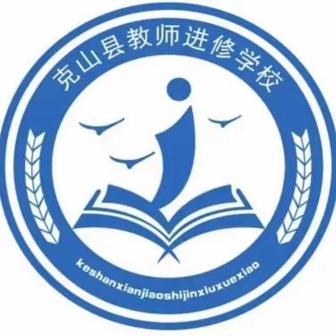 克山县深入落实新课标 暨小学数学教师能力素质提升培训纪实 ---克山县教师进修学校