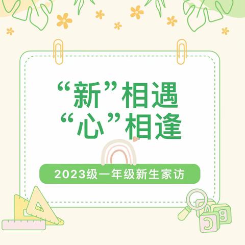 “新”相遇，“心”相逢——合肥市和平小学瑶海湾校区2023级一年级新生家访活动