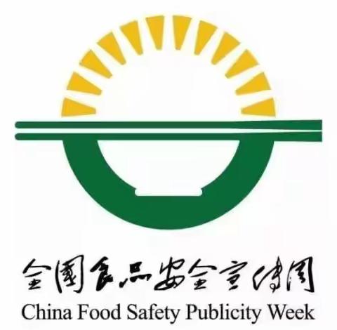 【食品安全宣传周】“尚俭崇信尽责 ，同心共护食品安全” ——嘉欣童悦幼儿园2023年全国食品安全宣传周宣传