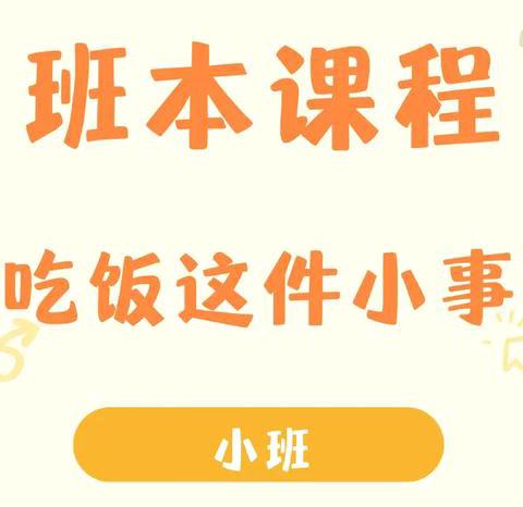 明珠第二幼儿园大二班—《吃饭这件“小”事》主题教育活动