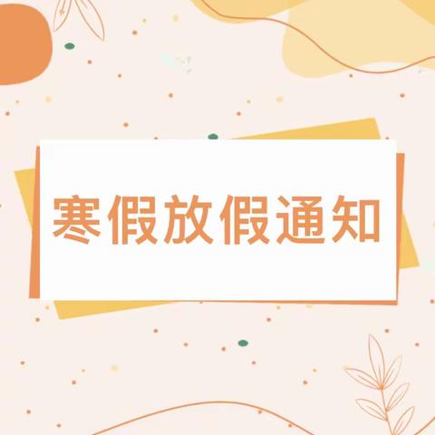 榆阳区岔河则乡灯炉滩幼儿园2024年寒假放假通知及温馨提示