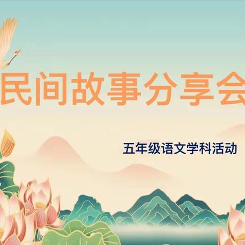 传承经典文化，趣讲民间故事——五年级语文组学科活动