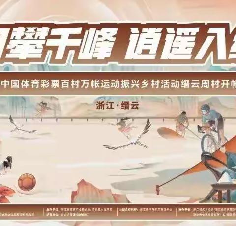 世界冠军们要来了！下周末，就在百村万帐·缙云站！