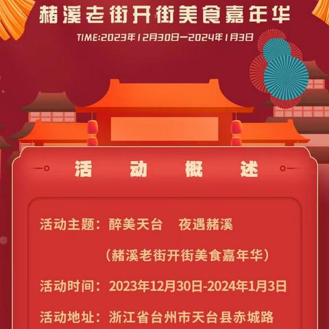 醉美天台/夜遇赭溪，来赭溪享美食，网红大熊猫互动过跨年，2024嗨翻赭溪！！！