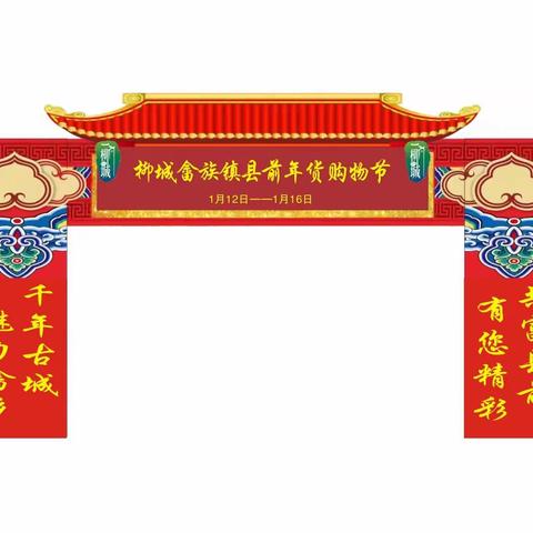 武义火了！2024柳城畲族镇迎来县前非遗年货狂欢购物节，1月12日盛大开幕！（副本）
