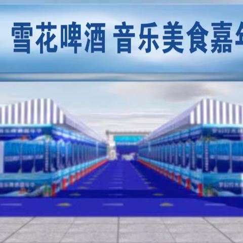 武义火了!2024《百花山！叶棋菜市场》7月8日雪花啤酒灯光电音节来啦！超多福利送！！送！！！送！！！