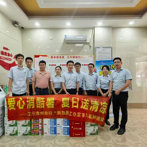 古雷工行开展“夏日送清凉”慰问活动，传递关怀沁人心脾