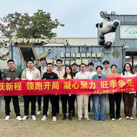 马跃新程启新篇 凝心聚力向旺季——工行漳州古雷支行
