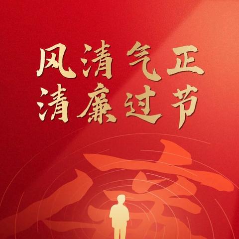 元旦新风尚 清廉守初心