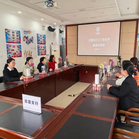 三月芳华，铿锵绽放 ﻿——漳州古雷支行举办“三八”国际妇女节座谈会