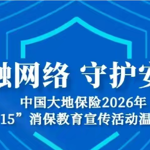 中国大地保险宝鸡中支开展2026年“3•15” 金融消费者权益保护教育宣传活动
