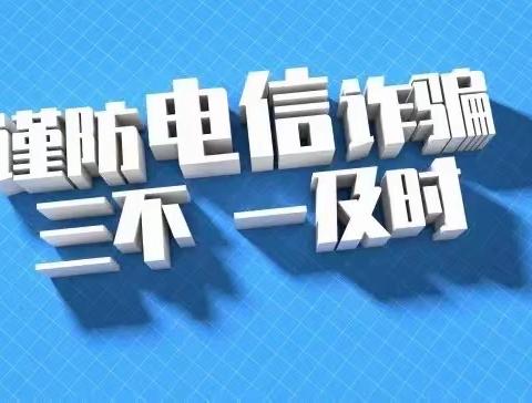 ‼️以案说险-防范电信网络诈骗———金昌南路支行