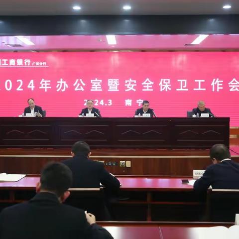 广西分行组织召开2024年安全生产安全保卫工作会议