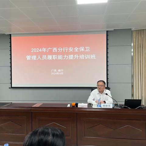 广西分行举办2024年安全保卫管理人员能力提升培训班