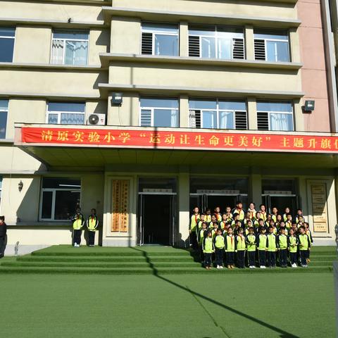 实验小学“运动让生命更美好”主题升旗仪式