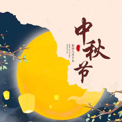 “我们的节日—中秋节” ——庙街乡中心小学中秋主题班会