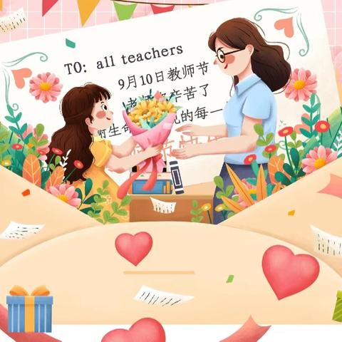 与光同行🌷，做平凡岁月里的星辰✨——青岛西海岸新区风河源社区幼儿园教师节主题活动