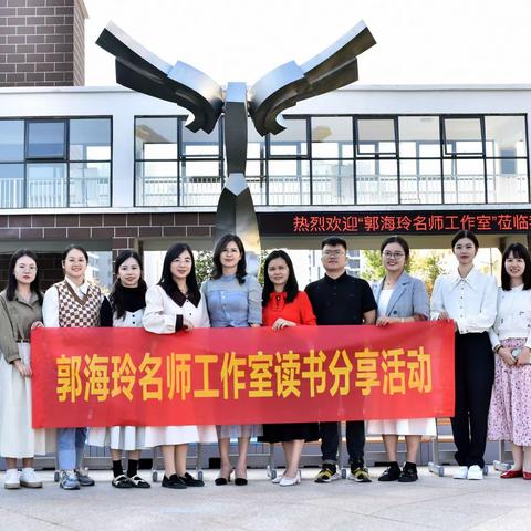 读书学习拓思路  互学互鉴共发展------郭海玲名师工作室“读书分享活动”