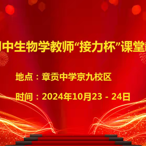 生物教学展风采 ，优质课堂促成长——记章贡区第八届初中生物学教师“接力杯”课堂教学竞赛圆满落幕