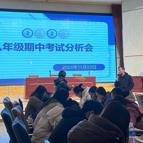 思行并进，蓄势争先——八年级召开期中考试质量分析会