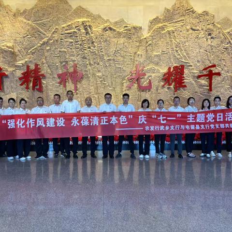 农发行长治市屯留区支行党支部与武乡县支行党支部联合开展“七一”主题党日活动