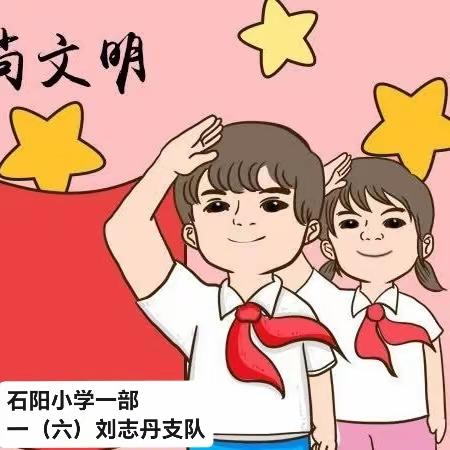 “我是红领巾宣传员”----石阳小学一（6）刘志丹中队寒假特色作业展示