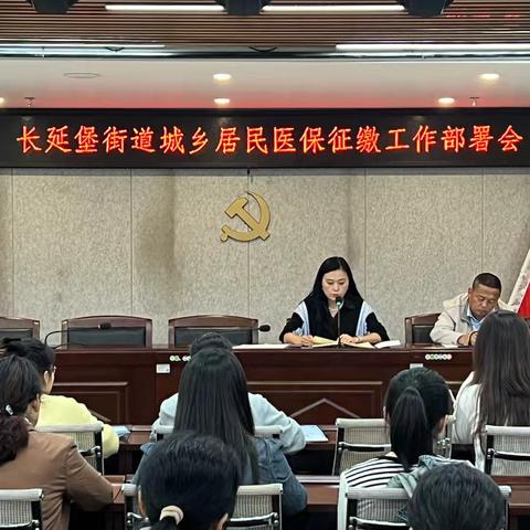 全面参保有“医”靠——长延堡街道开展2024年城乡居民医保征缴工作部署会
