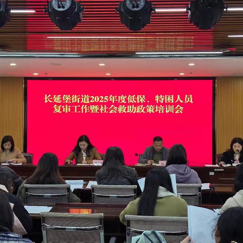 严把低保“复核关”，筑牢民生“保障线”——长延堡街道召开2025年低保、特困人员复审工作暨社会救助政策培训会
